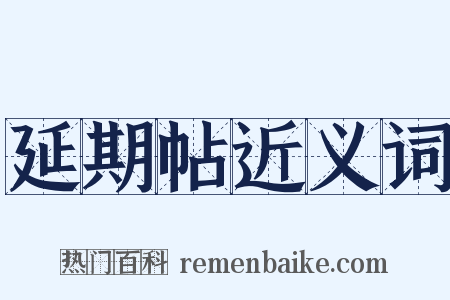 延期帖近义词是什么意思的图片